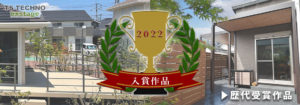 2023年 入賞 作品 エクステリア コンテスト