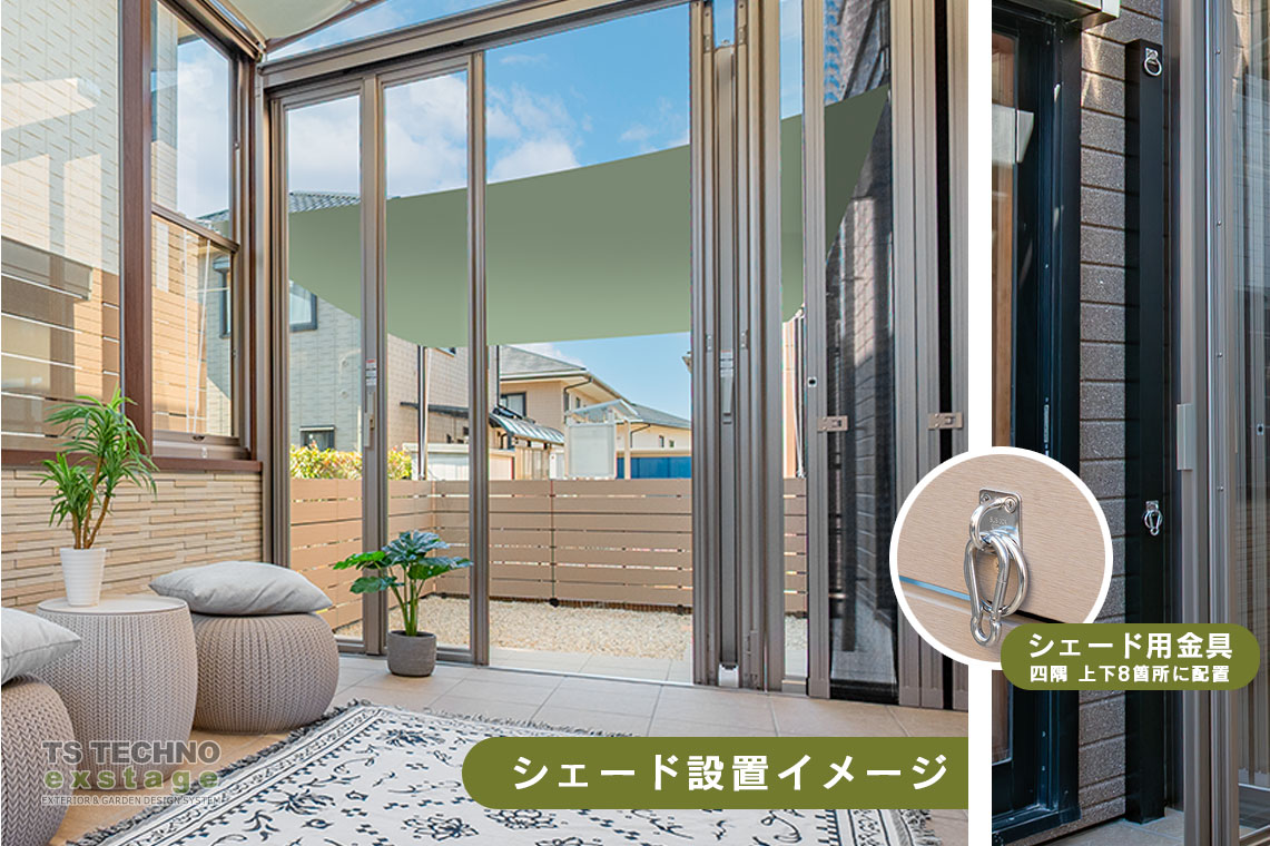 TSテクノ施工事例 No137 シェード設置イメージ